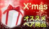 ボアコンオススメペア商品イベント開催中