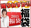 福袋 2014-2015残りわずか！！