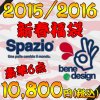大人気！スパッツィオ2015-2016福袋！