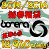 ボネーラ2015-2016豪華福袋！！！　