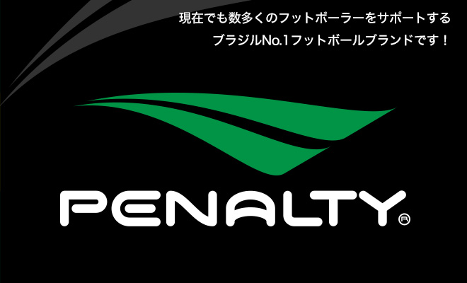 フットサルブランドpenaltyペナルティ