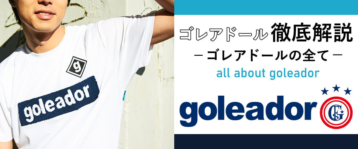 ゴレアドール徹底解説 Goleadorのすべて