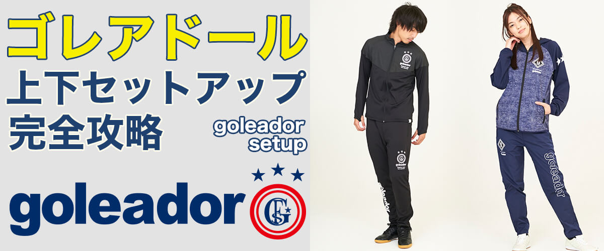 人気！ゴレアドール goleador☆ピステセットアップ　ネイビー150