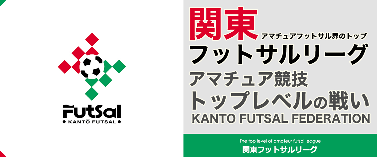 関東フットサルリーグ