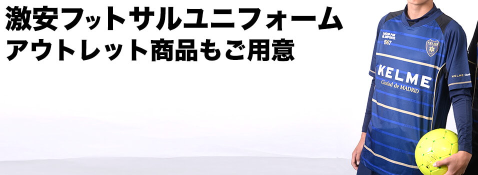 激安サッカー フットサルユニフォーム 送料無料の格安アウトレット商品