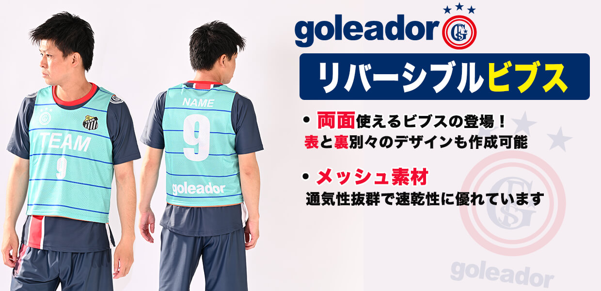 goleador（ゴレアドール）セミオーダー昇華リバーシブルビブス