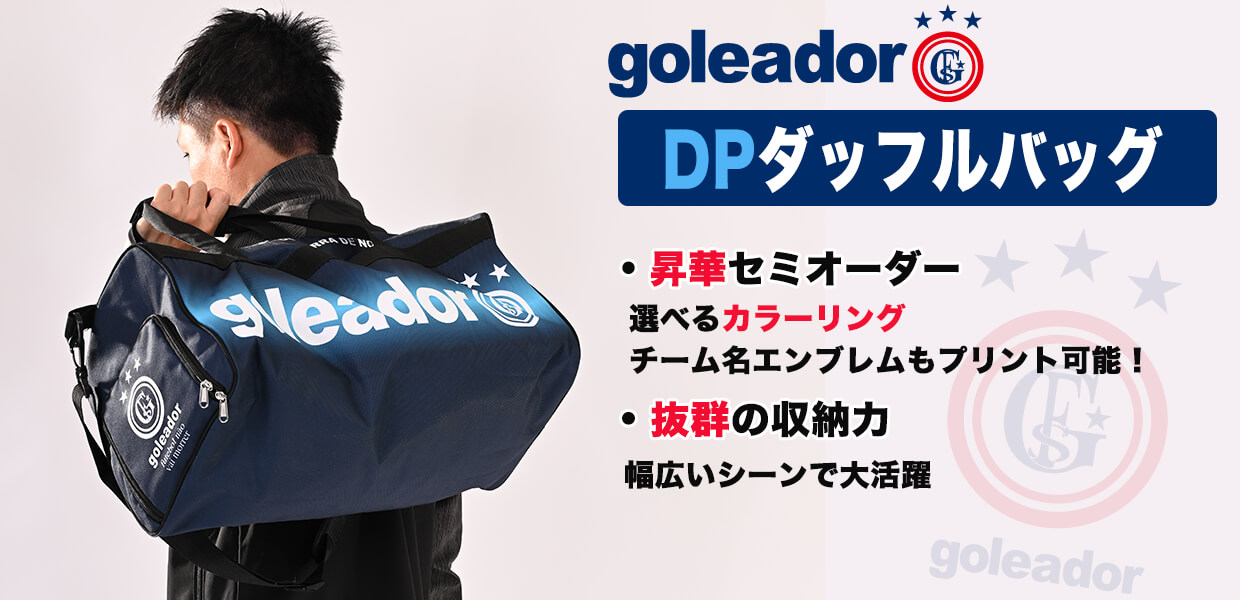 goleador（ゴレアドール）セミオーダー昇華ダッフルバッグ