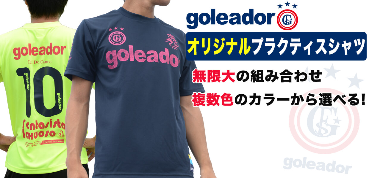 goleador（ゴレアドール）のおすすめチームウェア