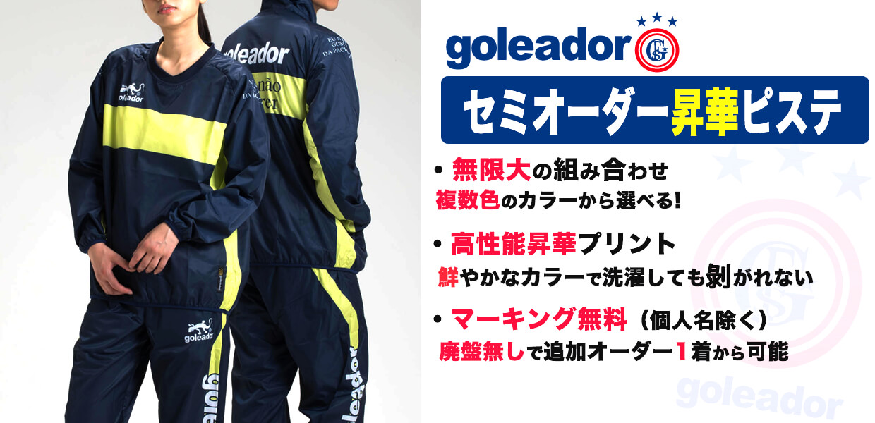 ゴレアドール（goleador） セミオーダー昇華ピステ