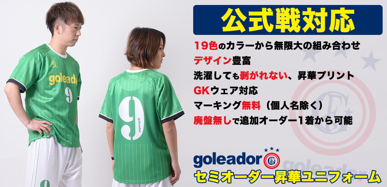 goleador（ゴレアドール）セミオーダー昇華ユニフォーム