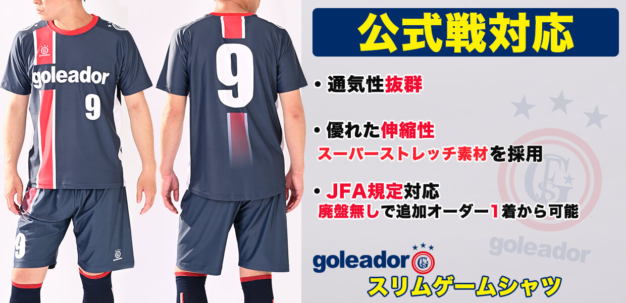 goleador（ゴレアドール）スリム昇華ユニフォーム