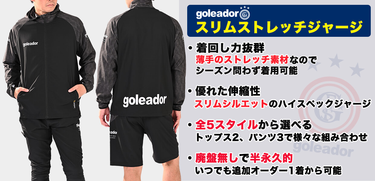 ゴレアドール（goleador）昇華スリムストレッチジャージ