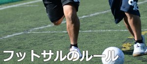 フットサルルール