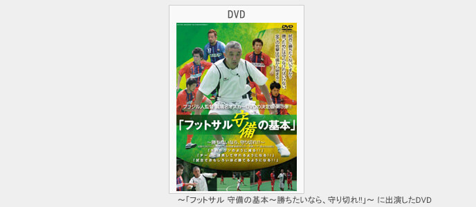 ブラジル人監督 眞境名オスカー、DVD第3弾!!「フットサル 守備の基本～勝ちたいなら、守り切れ!!～」