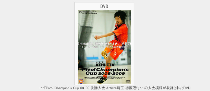Pivo! Champion's Cup 08-09 決勝大会 Artista埼玉 初戴冠!!～トッププレーヤー集結!!
