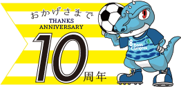 10周年