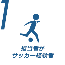 ユニフォームオーダーの担当者がサッカー経験者