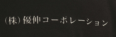 細かな文字やわずかな線も昇華プリントなら綺麗に再現が可能